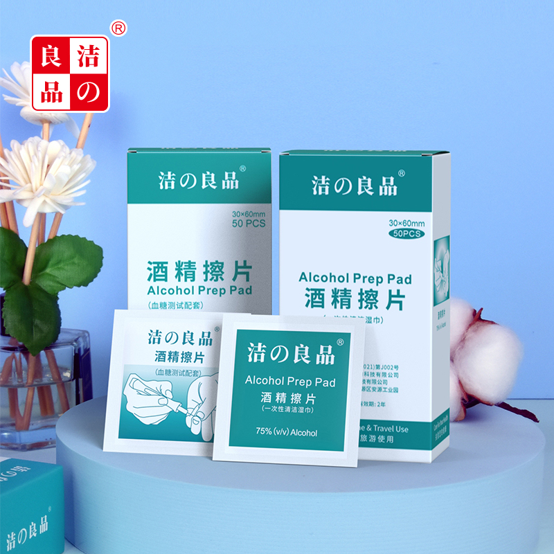 洁之良品采血酒精消毒片血糖仪注射消毒清洁湿巾批发50片便携OEM