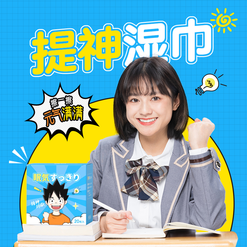 洁之良品醒神湿巾 提神犯困消毒湿巾薄荷凉爽 12片装酒精湿巾定制